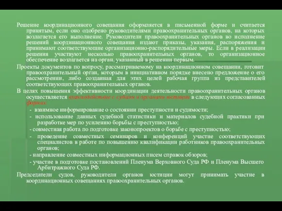 Решение координационного совещания оформляется в письменной форме и считается принятым,