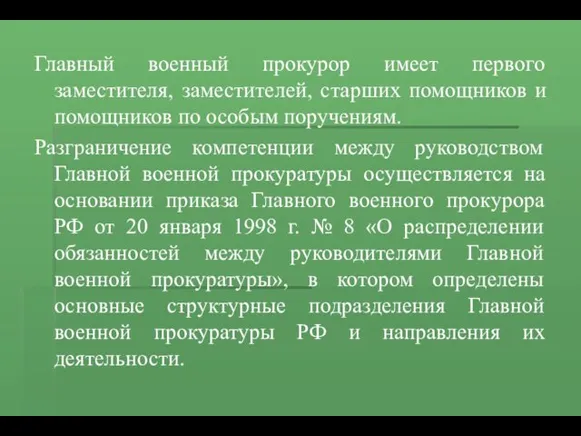 Главный военный прокурор имеет первого заместителя, заместителей, старших помощников и