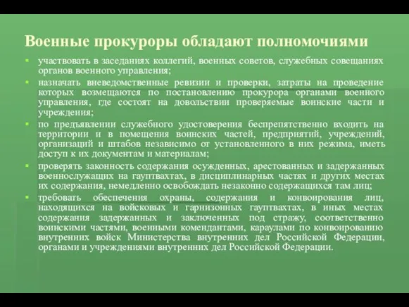 Военные прокуроры обладают полномочиями участвовать в заседаниях коллегий, военных советов,