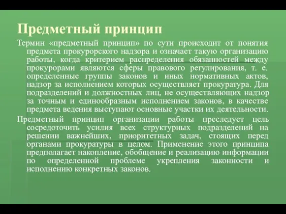 Предметный принцип Термин «предметный принцип» по сути происходит от понятия