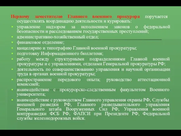 Первому заместителю Главного военного прокурора поручается осуществлять координацию деятельности и