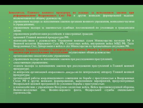 Заместитель Главного военного прокурора по надзору за исполнением законов при