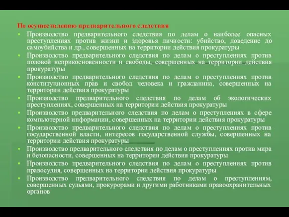 По осуществлению предварительного следствия Производство предварительного следствия по делам о