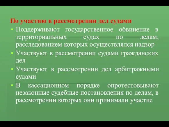 По участию в рассмотрении дел судами Поддерживают государственное обвинение в