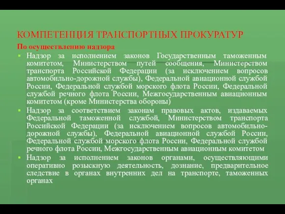 КОМПЕТЕНЦИЯ ТРАНСПОРТНЫХ ПРОКУРАТУР По осуществлению надзора Надзор за исполнением законов