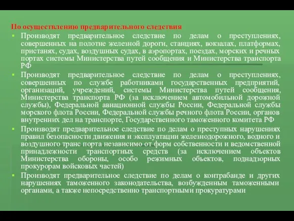 По осуществлению предварительного следствия Производят предварительное следствие по делам о