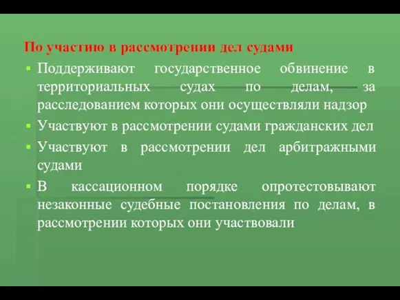 По участию в рассмотрении дел судами Поддерживают государственное обвинение в