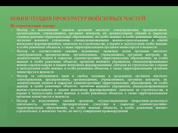 КОМПЕТЕНЦИЯ ПРОКУРАТУР ВОЙСКОВЫХ ЧАСТЕЙ По осуществлению надзора Надзор за исполнением