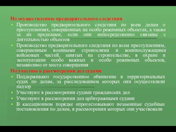 По осуществлению предварительного следствия Производство предварительного следствия по всем делам