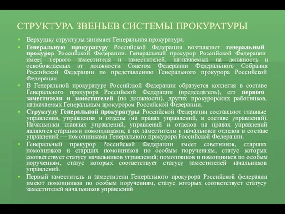 СТРУКТУРА ЗВЕНЬЕВ СИСТЕМЫ ПРОКУРАТУРЫ Верхушку структуры занимает Генеральная прокуратура. Генеральную