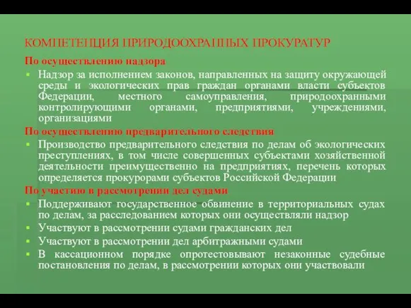 КОМПЕТЕНЦИЯ ПРИРОДООХРАННЫХ ПРОКУРАТУР По осуществлению надзора Надзор за исполнением законов,