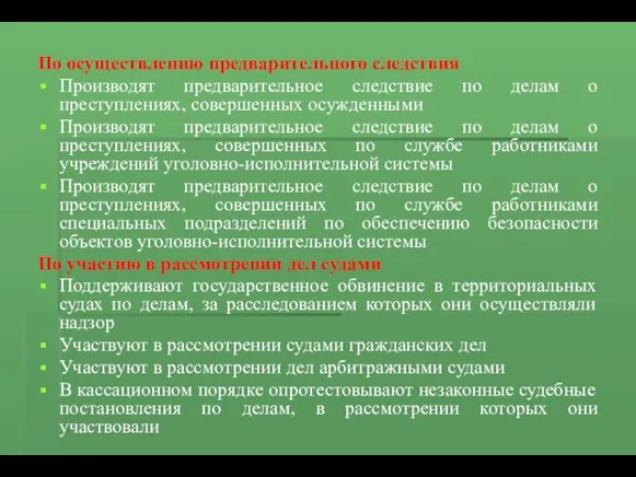 По осуществлению предварительного следствия Производят предварительное следствие по делам о