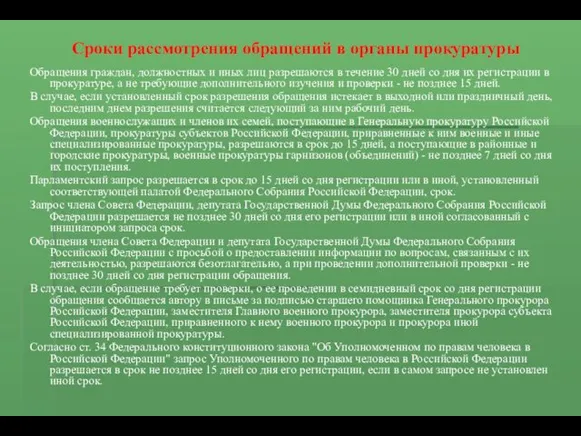 Сроки рассмотрения обращений в органы прокуратуры Обращения граждан, должностных и