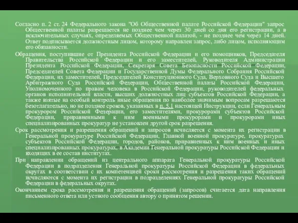 Согласно п. 2 ст. 24 Федерального закона "Об Общественной палате