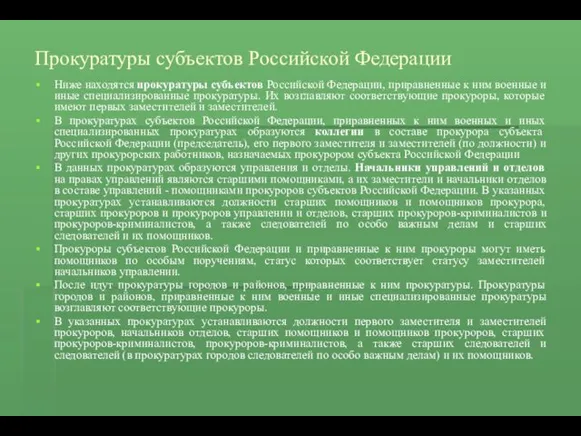 Прокуратуры субъектов Российской Федерации Ниже находятся прокуратуры субъектов Российской Федерации,