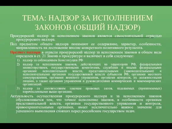 ТЕМА: НАДЗОР ЗА ИСПОЛНЕНИЕМ ЗАКОНОВ (ОБЩИЙ НАДЗОР) Прокурорский надзор за