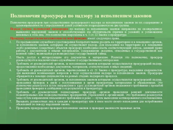 Полномочия прокурора по надзору за исполнением законов Полномочия прокуроров при