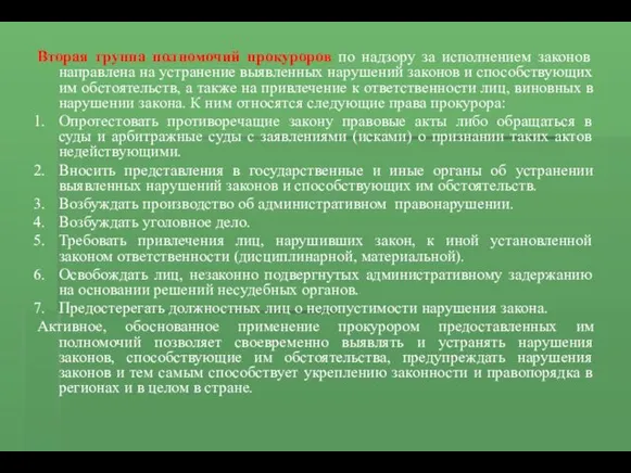 Вторая группа полномочий прокуроров по надзору за исполнением законов направлена