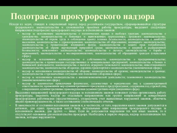 Подотрасли прокурорского надзора Исходя из задач, стоящих в современный период