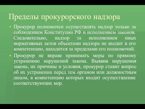 Пределы прокурорского надзора Прокурор полномочен осуществлять надзор только за соблюдением