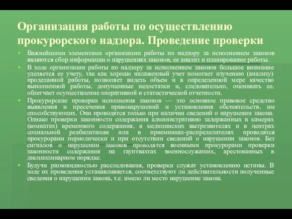 Организация работы по осуществлению прокурорского надзора. Проведение проверки Важнейшими элементами