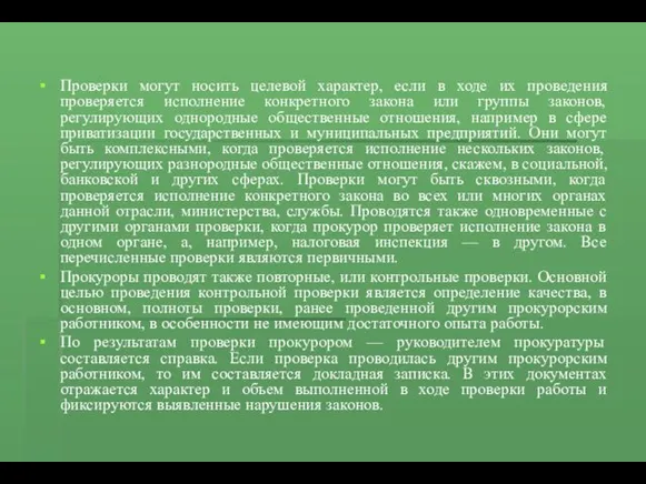 Проверки могут носить целевой характер, если в ходе их проведения