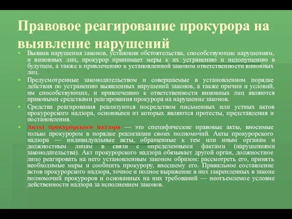 Правовое реагирование прокурора на выявление нарушений Выявив нарушения законов, установив