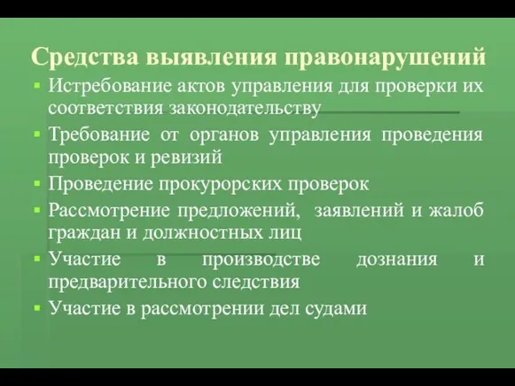 Средства выявления правонарушений Истребование актов управления для проверки их соответствия