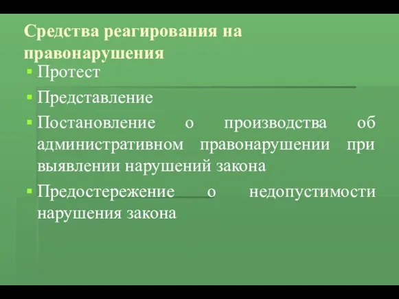 Средства реагирования на правонарушения Протест Представление Постановление о производства об