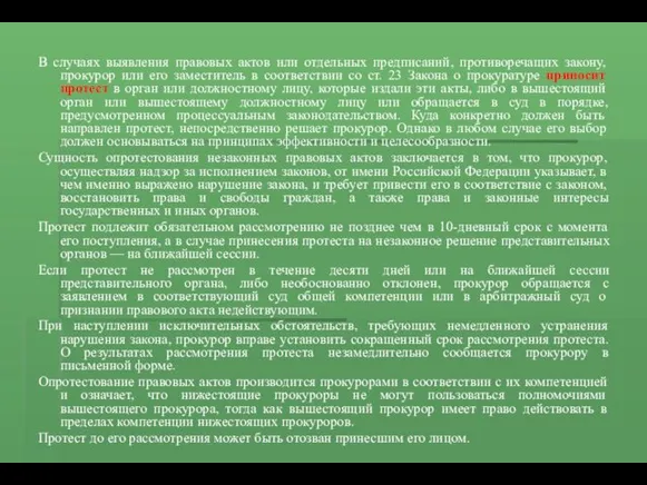 В случаях выявления правовых актов или отдельных предписаний, противоречащих закону,