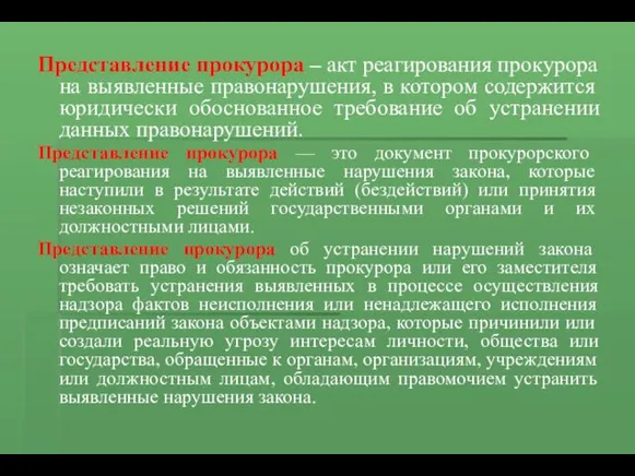 Представление прокурора – акт реагирования прокурора на выявленные правонарушения, в