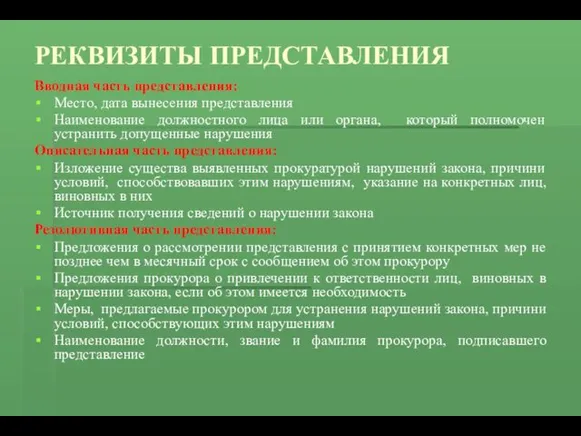 РЕКВИЗИТЫ ПРЕДСТАВЛЕНИЯ Вводная часть представления: Место, дата вынесения представления Наименование