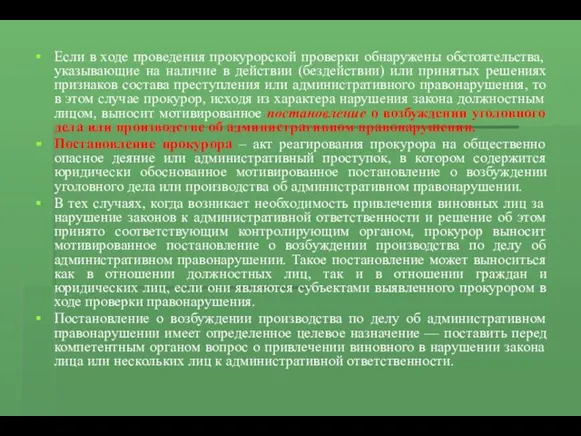 Если в ходе проведения прокурорской проверки обнаружены обстоятельства, указывающие на