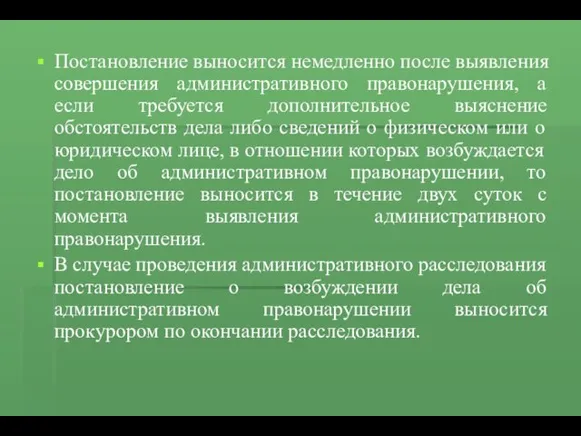 Постановление выносится немедленно после выявления совершения административного правонарушения, а если