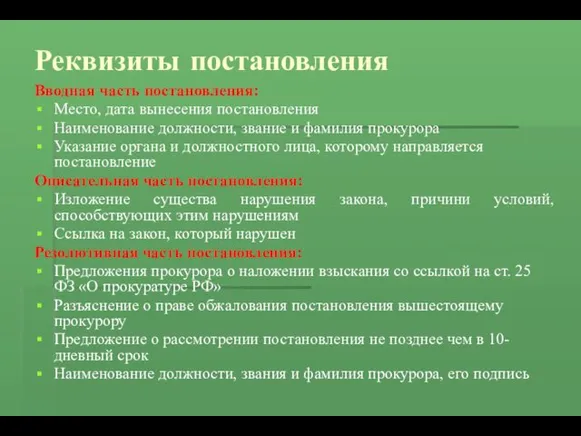 Реквизиты постановления Вводная часть постановления: Место, дата вынесения постановления Наименование