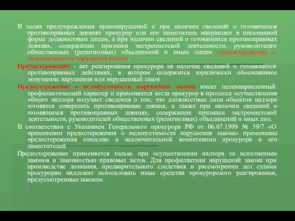 В целях предупреждения правонарушений и при наличии сведений о готовящихся