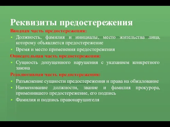 Реквизиты предостережения Вводная часть предостережения: Должность, фамилия и инициалы, место