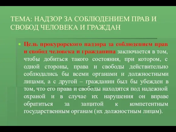 ТЕМА: НАДЗОР ЗА СОБЛЮДЕНИЕМ ПРАВ И СВОБОД ЧЕЛОВЕКА И ГРАЖДАН