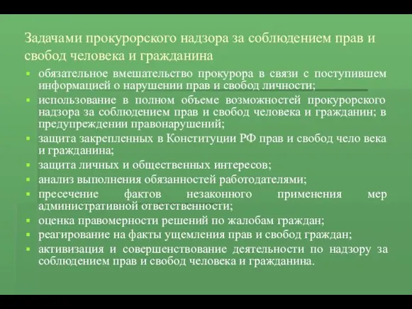 Задачами прокурорского надзора за соблюдением прав и свобод человека и