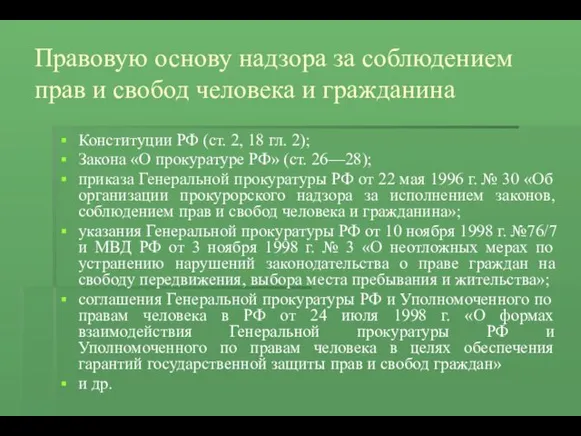 Правовую основу надзора за соблюдением прав и свобод человека и