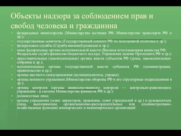 Объекты надзора за соблюдением прав и свобод человека и гражданина