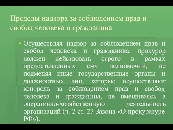 Пределы надзора за соблюдением прав и свобод человека и гражданина