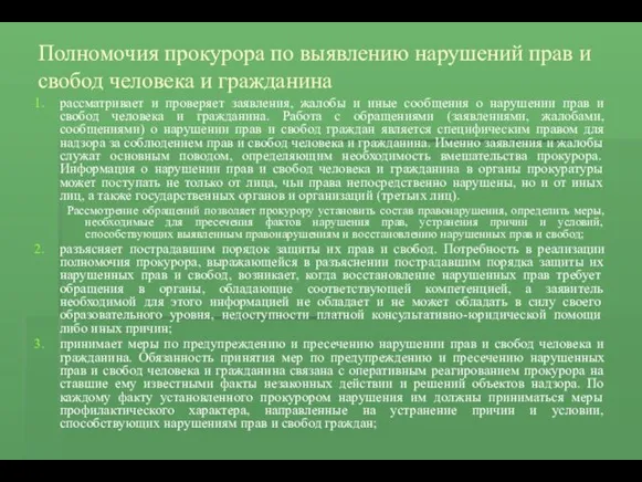 Полномочия прокурора по выявлению нарушений прав и свобод человека и