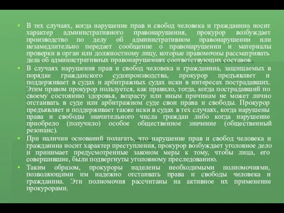 В тех случаях, когда нарушение прав и свобод человека и