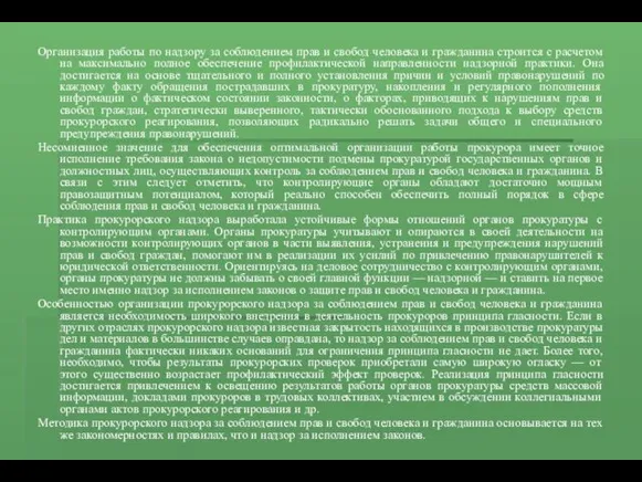 Организация работы по надзору за соблюдением прав и свобод человека
