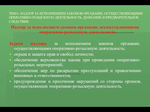 ТЕМА: НАДЗОР ЗА ИСПОЛНЕНИЕМ ЗАКОНОВ ОРГАНАМИ, ОСУЩЕСТВЛЯЮЩИМИ ОПЕРАТИВНО-РОЗЫСКНУЮ ДЕЯТЕЛЬНОСТЬ, ДОЗНАНИЕ