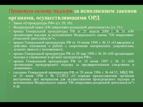 Правовую основу надзора за исполнением законов органами, осуществляющими ОРД Закон