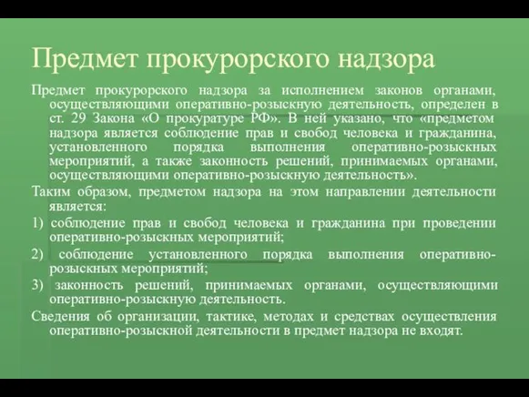 Предмет прокурорского надзора Предмет прокурорского надзора за исполнением законов органами,