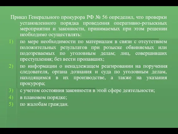 Приказ Генерального прокурора РФ № 56 определил, что проверки установленного