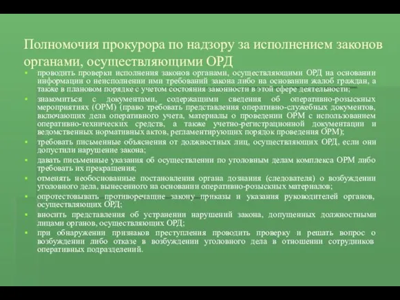 Полномочия прокурора по надзору за исполнением законов органами, осуществляющими ОРД